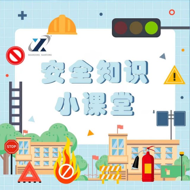 安全知識(shí)小課堂 | 第2期： 少了它